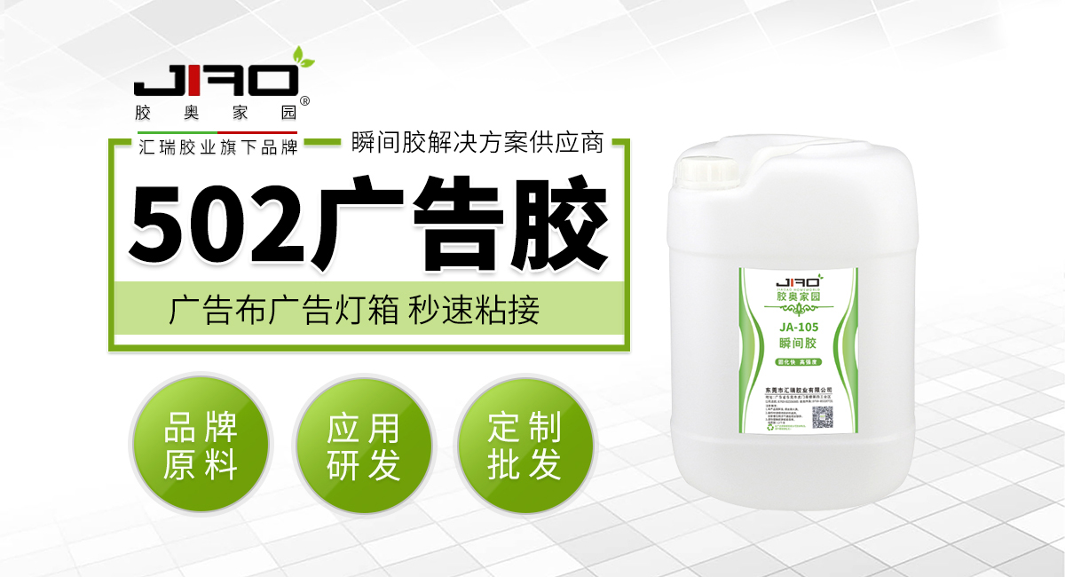 502广告胶