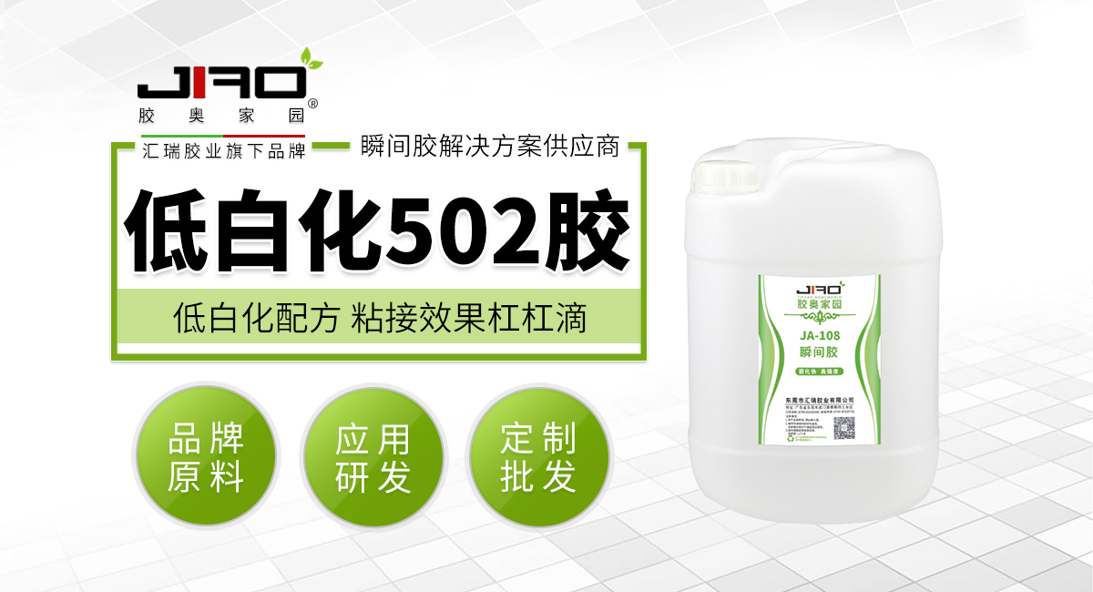 低白化502胶